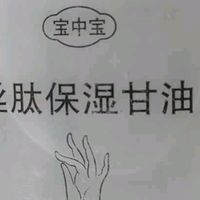 宝中宝丝肽甘油：用了十年的秋季润肤宝藏，两瓶承包全家的水润