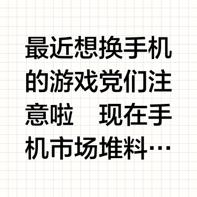 2025游戏手机推荐！这5款性能超猛🔥
