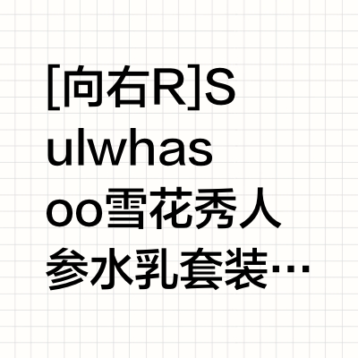 [向右R]Sulwhasoo雪花秀人参水乳套装是它含有丰富的人参原露和多种珍贵植萃，能为肌肤提供深层滋养，提升肌肤的紧致度和弹性
成分也是嘎嘎牛：
✅倍愈新参萃搭配人参肽
✅高浓珍稀人参原露 滋养
✅