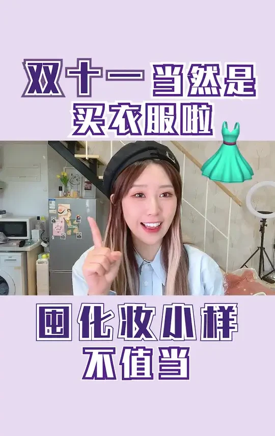 双十一只囤化妆品，那你就太傻了！哪有衣服划算？这些私藏美衣店，快买起来~ #双十一