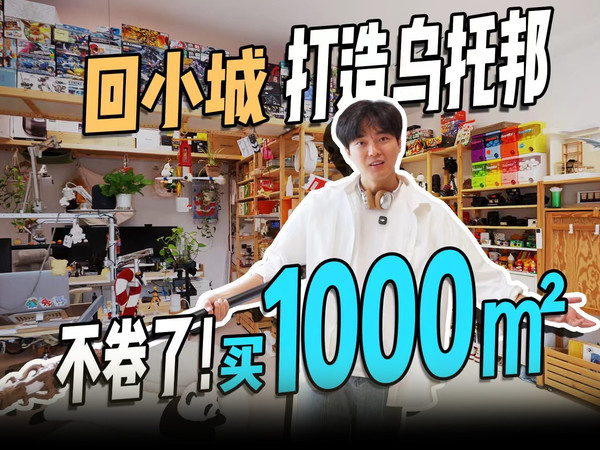 反卷战神！上海一套老破小的钱打造1000㎡「乌托邦之家」，有多香？