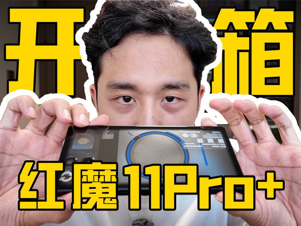 红魔 11 Pro+开箱：又帅又能打！