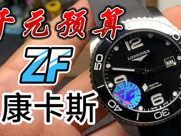 【腕表评测】ZF浪琴康卡斯胶带款