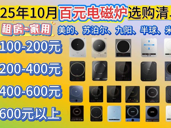 【双11电磁炉闭眼可入】2025年10月电磁炉推荐选购指南|电磁炉怎么选？丨电烧烤炉/家用多功能料理锅/电磁炉大烤盘）美的、苏泊尔、九阳、半球、米家等品牌推荐