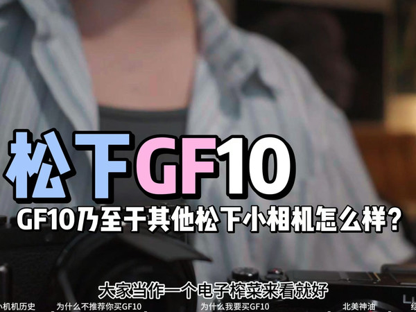 又听说松下要出新的小机机了？来杂谈一下吧