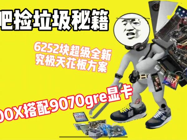 6000全新性价比主机,9600X搭配9070GRE显卡
