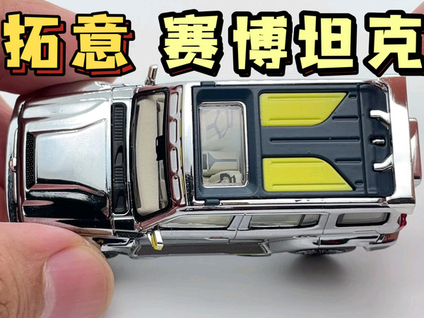 【东知】全电镀 赛博坦克300～拓意 1/64 超境汽车 CYBER TANK300