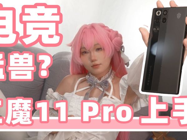 [劝你考虑]全新的电竞猛兽？红魔11Pro上手测试 [次元搞机所]