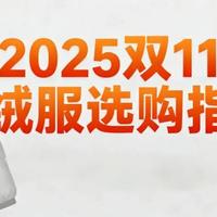 2025双11羽绒服选购指南：核心参数不踩雷，通勤户外极地全覆盖！