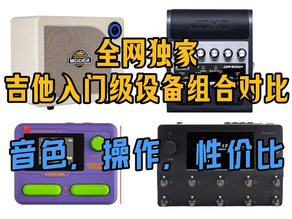 入门乐手指南!买前必看，百元价位效果器&音箱组合Hornet 15i，jam buddy，sonicake pocket对比测评