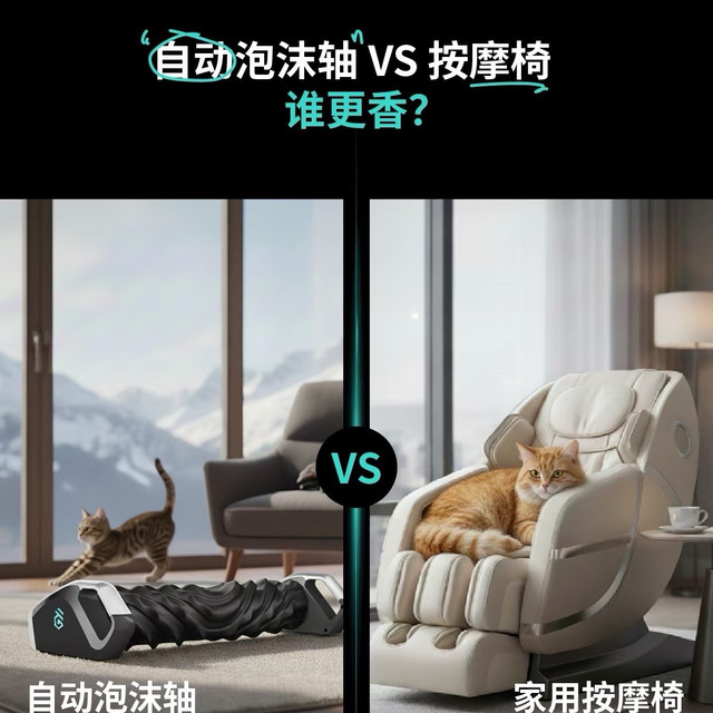电动泡沫轴VS按摩椅，到底谁更香?