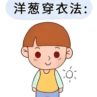 秋天换季 怎么给娃穿衣 穿少不冻着，穿多不出汗 看这篇就够了！