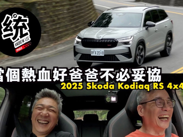 【TW 統哥嗜駕】推坑給所有的熱血好爸爸!全能七人座休旅車2025 Skoda Kodiaq RS 4x4 試駕