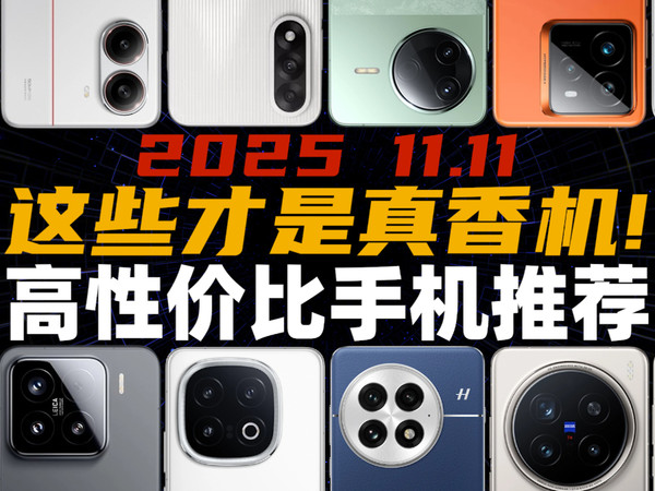 这些才是真香机！2025 双11 高性价比手机推荐