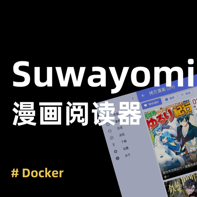 告别漫画荒！手把手教你在 NAS 部署 Suwayomi，把漫画店搬回家