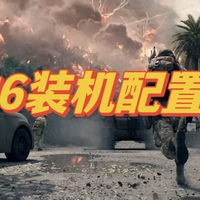 聊聊数码 篇零：想要畅玩《战地6》，英特尔平台装机推荐，优选这三套配置
