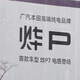 本田飞度月销仅剩16辆，凌派卖出7台，本田怎么活成了笑话