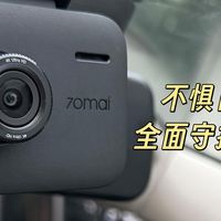 “三班倒”通勤痛点问题凸显！70迈A400 Pro 4k全面保障行车安全