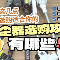 家用电器测评专栏 篇零：双十一宠物家庭吸尘器推荐，一篇教你选对吸尘器，高效清洁不崩溃