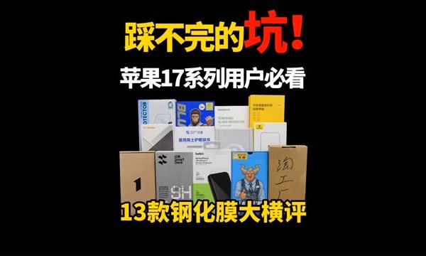 踩不完的坑！斥资2200元，13款iPhone17钢化膜到底那款更好用？iPhone苹果17/16pro/promax/Air曲面屏系列手机钢化保护贴膜配件测评测分享 #数码科技 #数码评测 #手机配