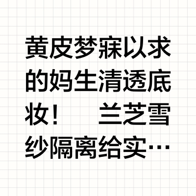 黄皮又幸福了！摆脱素颜焦虑