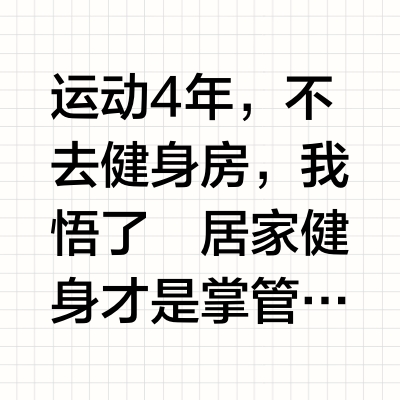 居家练出线条感，一条弹力带够了！