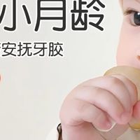 世喜小蘑菇牙胶：宝宝出牙期的好帮手