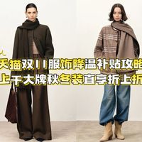 天猫双11服饰降温补贴攻略：上千大牌秋冬装直享折上折，速来！