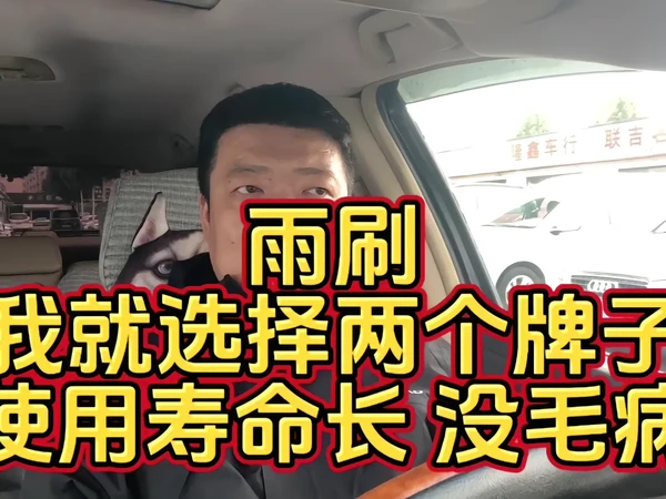 #雨刷怎么选不踩坑？最近山东雨下不停，好多车友反映雨刮器不好用。其实选对雨刷真的很重要，不然刮不干净影响行车安全。 
先说说不推荐的：那些30块钱以内的杂牌，用的是劣质橡胶，一个夏天或冬天就老化失效了