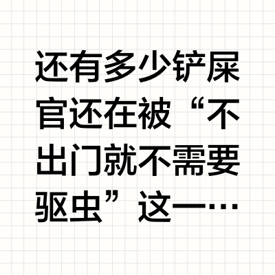 无效驱虫🙅🏻‍♀️爱沃克内外同驱才是真驱虫