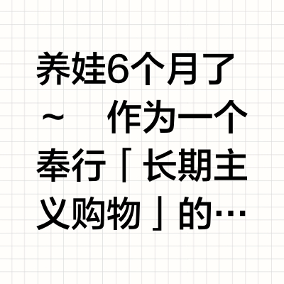 𝒔𝒉𝒂𝒓𝒆🧺｜宝宝长期主义好物分享