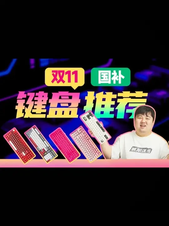 【2025双11键盘推荐】磁轴键盘篇 肝了两周了没休息了，主要是得等各品牌的活动价出来，才能最终定品，推荐入手价很重要，建议小白一定要参考。#键盘 #磁轴键盘 #双11冲刺吧