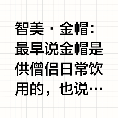 端起“圣杯”与听装智美共赴传统味觉之旅