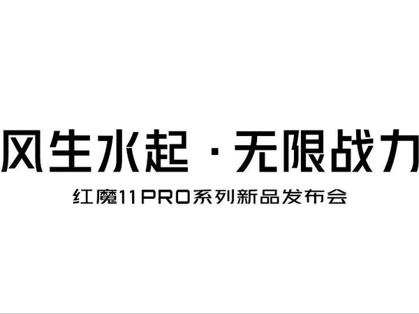 全球首发手机水冷黑科技 红魔11 PRO系列引领手机散热新纪元