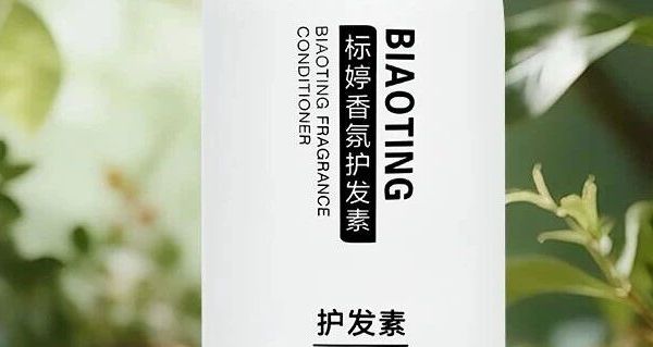 护发素选得好，秀发烦恼少！
