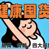双11健康囤货指南：疲劳、失眠、肠胃、骨骼，四大问题一文全搞定