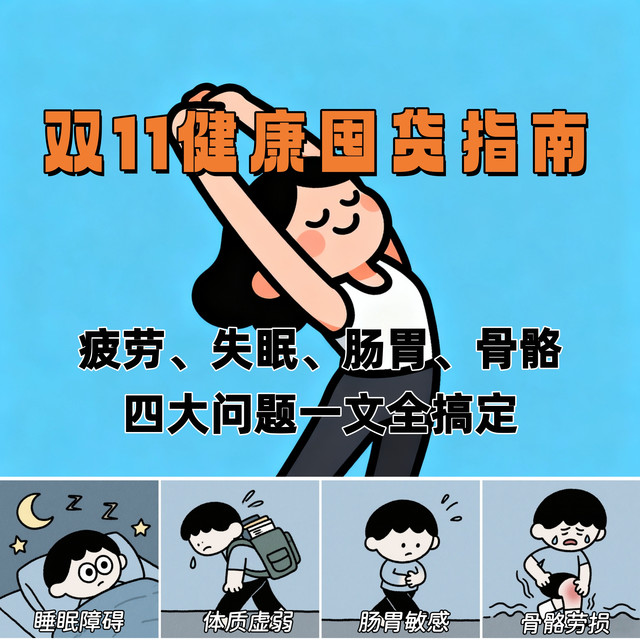 双11健康囤货指南：疲劳、失眠、肠胃、骨骼，四大问题一文全搞定
