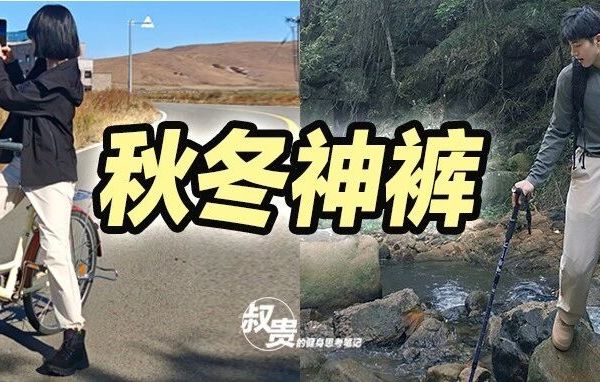 叔贵双十一 | 版型超好的通勤裤，秋冬保暖一条就够，防水防风，求你试试！
