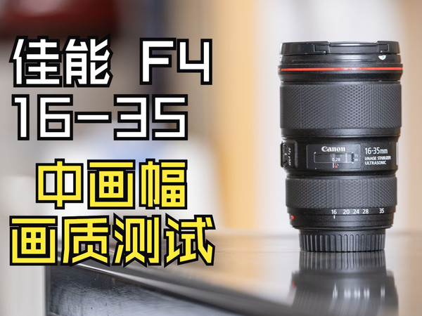 [推荐&性价比高] 佳能16-35mm f4 转接富士GFX中画幅