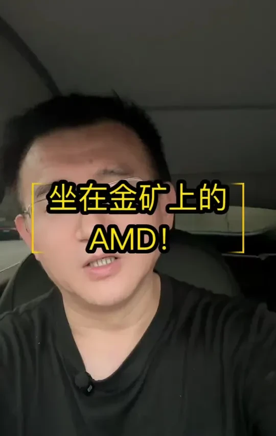坐在金矿上的AMD！ #amd #ai