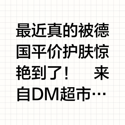 德国宝藏护肤合集｜平价也能抗老！Balea 💛