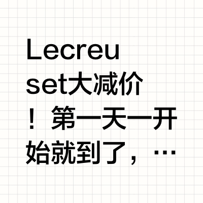 Le creuset大减价!如何选Lecreuset