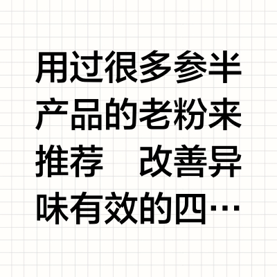 亲测有效！参半去口臭四件套我跪了