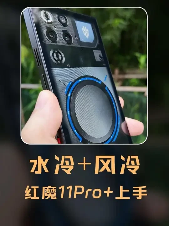 水冷+风冷的游戏手机！红魔11Pro+上手体验！ #红魔11Pro