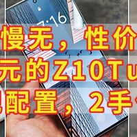 神价手慢无，1400元的Z10Turbo+，旗舰配置，2手价格，性价比王者
