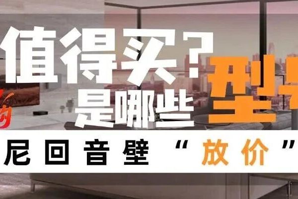索尼回音壁“放价”大促了！就到28号