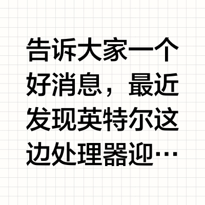 DIY狂欢，Intel双十一大促推荐合集