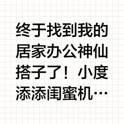 闺蜜机测评！小度拯救居家办公党！！