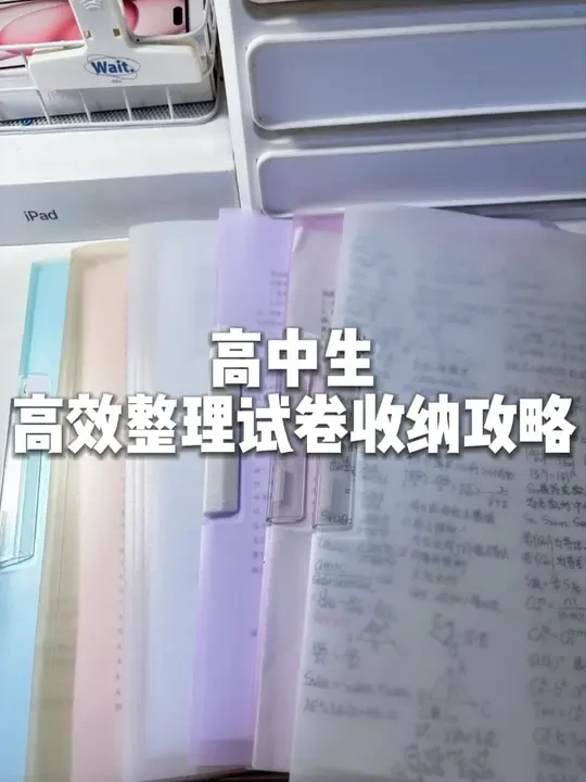 高中生高效整理试卷收纳攻略#学习 #学习笔记
