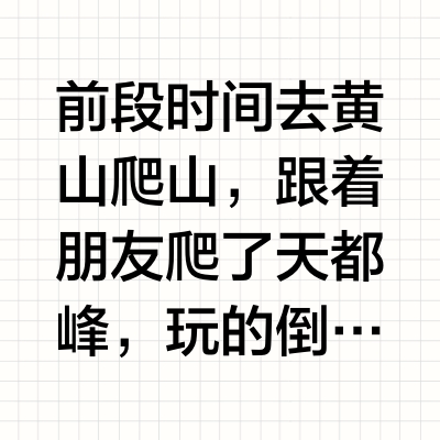 感谢爬山搭子，把我冲锋衣救回来了